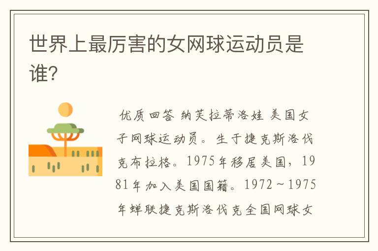 世界上最厉害的女网球运动员是谁?