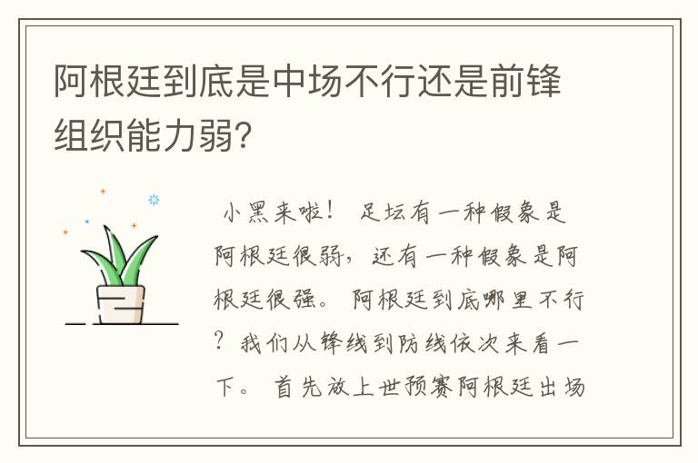 阿根廷到底是中场不行还是前锋组织能力弱?