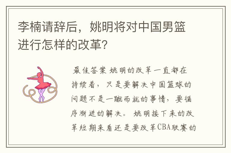 李楠请辞后,姚明将对中国男篮进行怎样的改革?