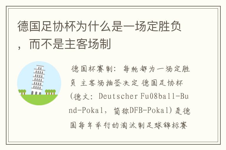 德国足协杯为什么是一场定胜负,而不是主客场制