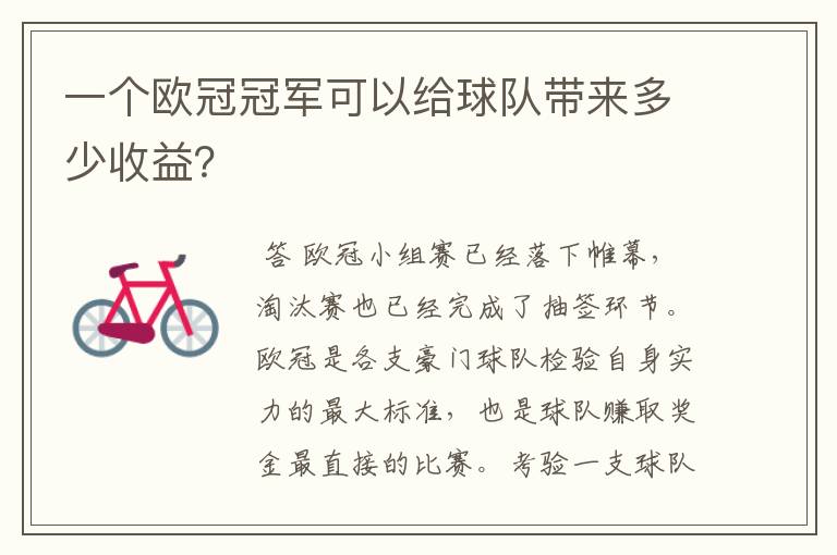 一个欧冠冠军可以给球队带来多少收益?