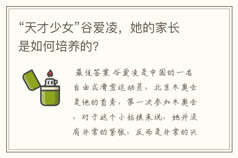 “天才少女”谷爱凌,她的家长是如何培养的?