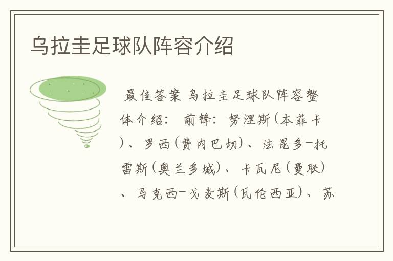 乌拉圭足球队阵容介绍