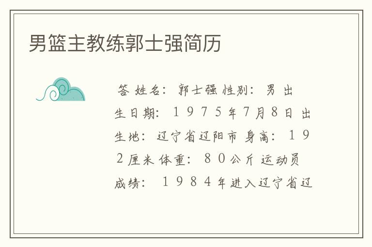 男篮主教练郭士强简历