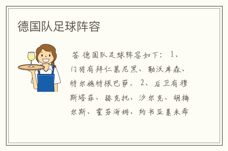德国队足球阵容