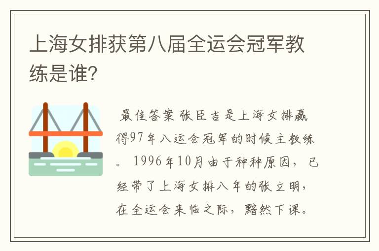上海女排获第八届全运会冠军教练是谁?