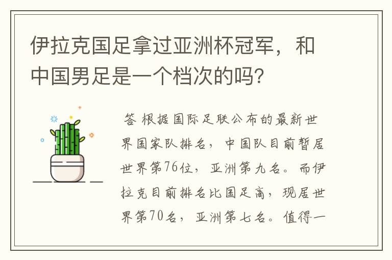 伊拉克国足拿过亚洲杯冠军,和中国男足是一个档次的吗?