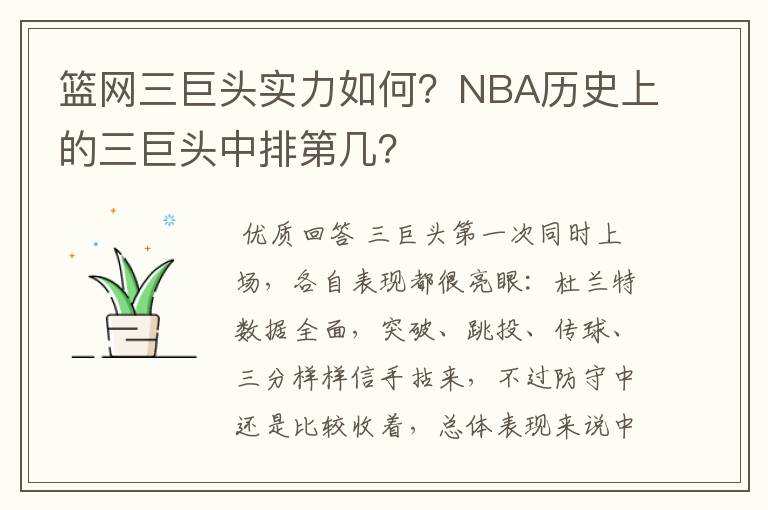 篮网三巨头实力如何?NBA历史上的三巨头中排第几?