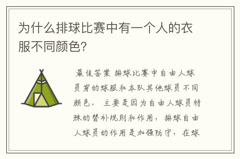 为什么排球比赛中有一个人的衣服不同颜色?