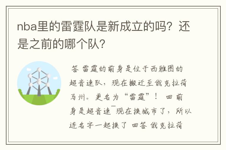 nba里的雷霆队是新成立的吗?还是之前的哪个队?