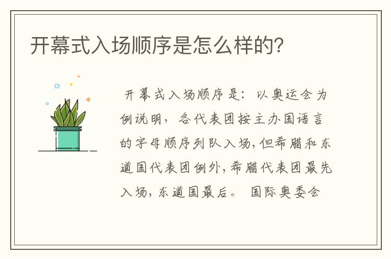 开幕式入场顺序是怎么样的?