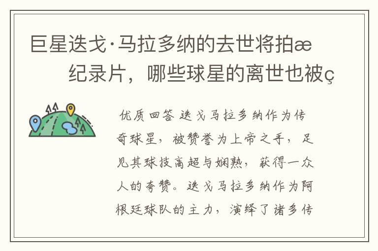 巨星迭戈·马拉多纳的去世将拍成纪录片,哪些球星的离世也被翻拍过电影?