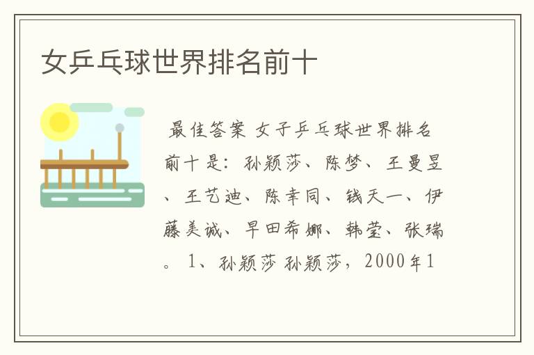 女乒乓球世界排名前十