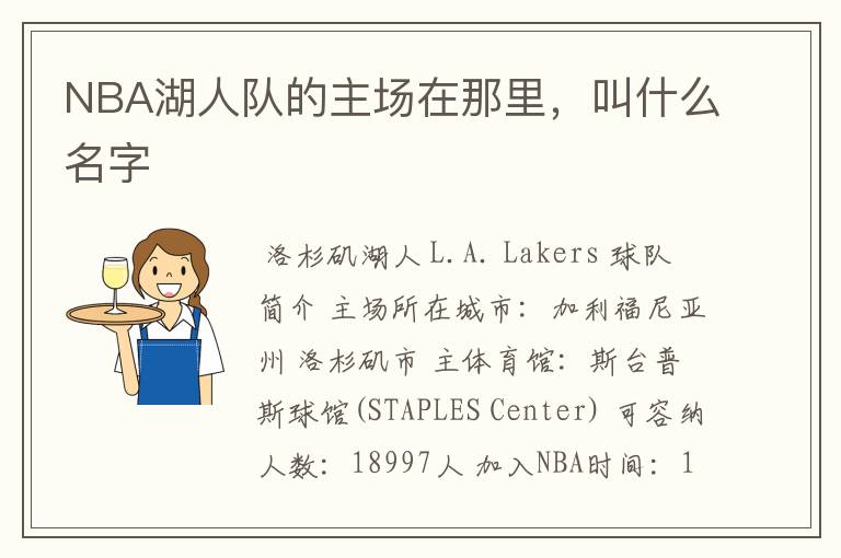 NBA湖人队的主场在那里,叫什么名字