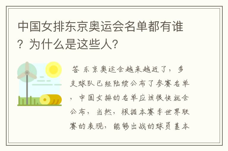 中国女排东京奥运会名单都有谁?为什么是这些人?