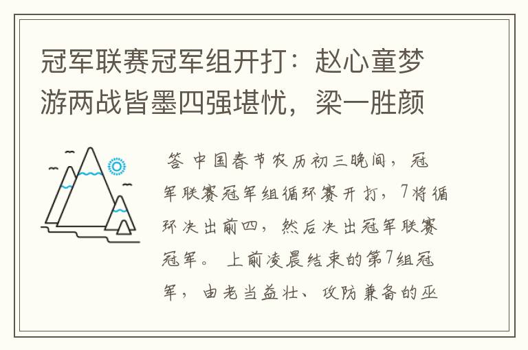 冠军联赛冠军组开打:赵心童梦游两战皆墨四强堪忧,梁一胜颜一负
