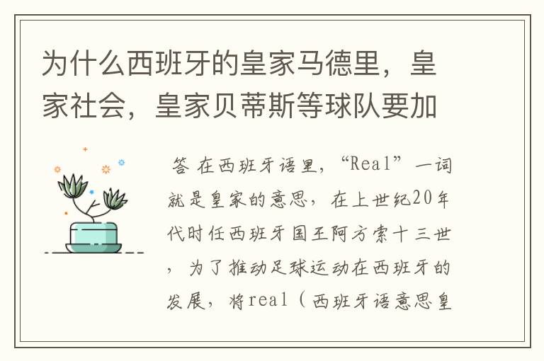 为什么西班牙的皇家马德里,皇家社会,皇家贝蒂斯等球队要加“皇家”两个字?
