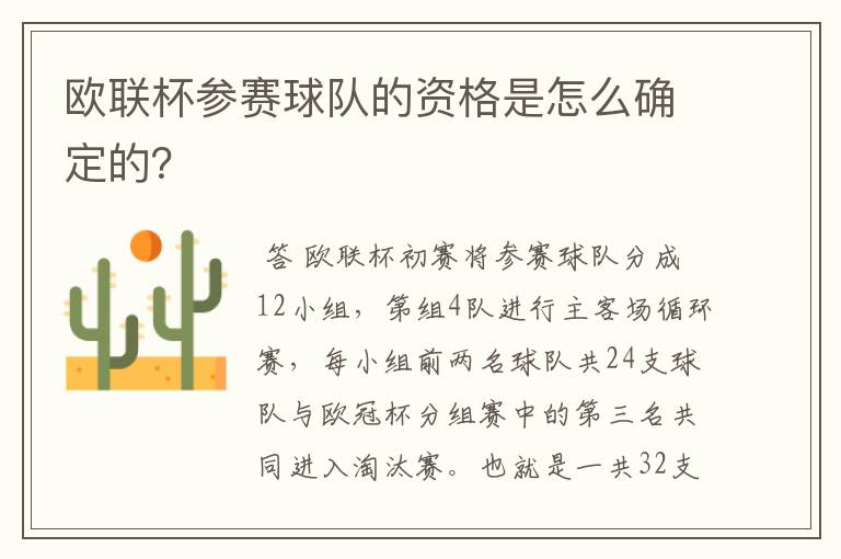 欧联杯参赛球队的资格是怎么确定的?