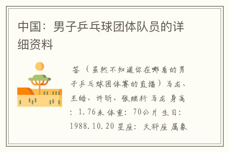 中国:男子乒乓球团体队员的详细资料