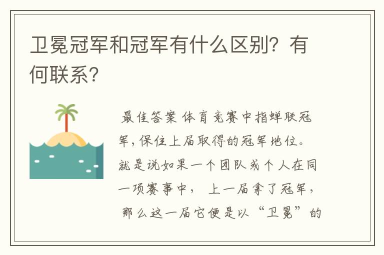 卫冕冠军和冠军有什么区别?有何联系?
