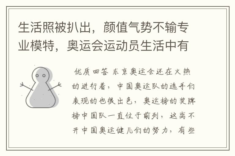 生活照被扒出,颜值气势不输专业模特,奥运会运动员生活中有多美?