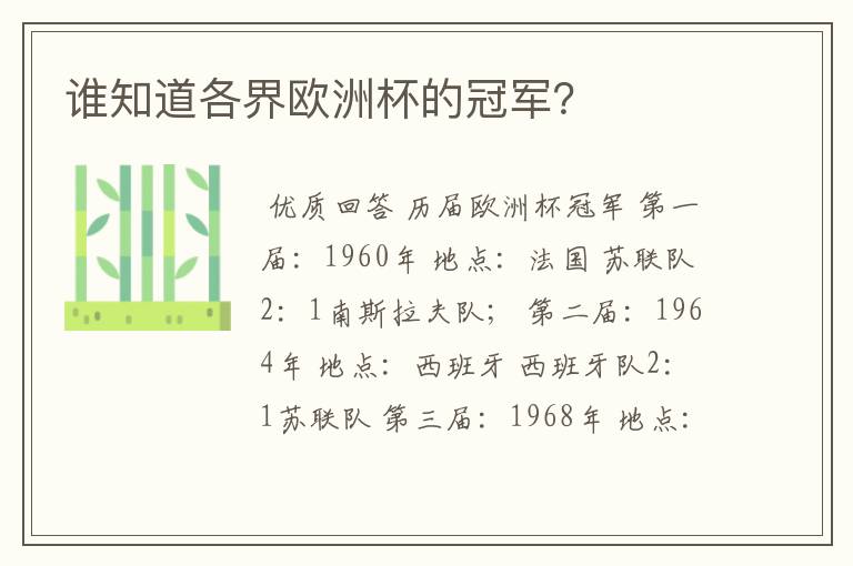 谁知道各界欧洲杯的冠军?