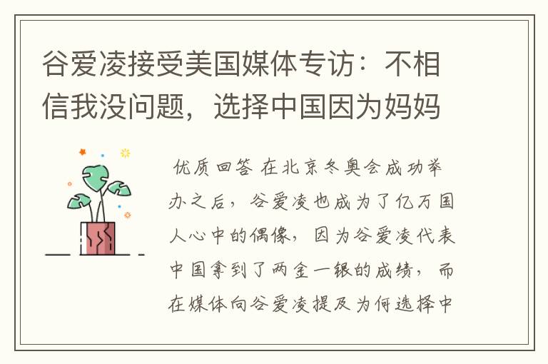 谷爱凌接受美国媒体专访:不相信我没问题,选择中国因为妈妈,这是何意?