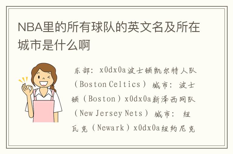 NBA里的所有球队的英文名及所在城市是什么啊