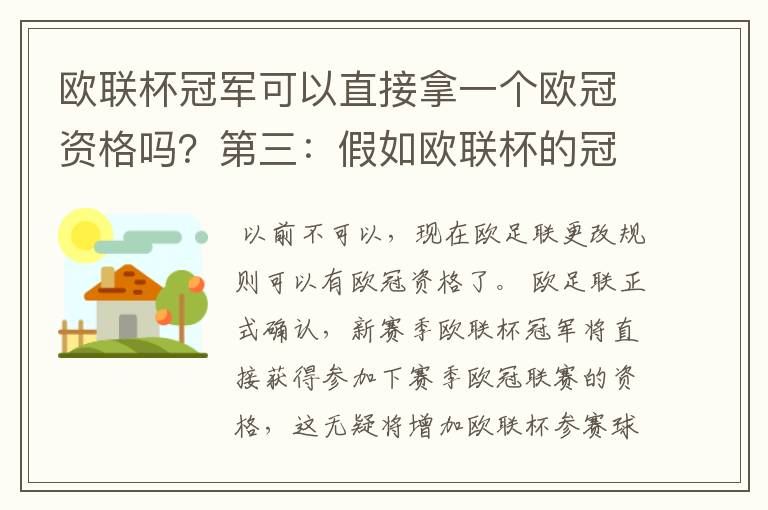 欧联杯冠军可以直接拿一个欧冠资格吗?第三:假如欧联杯的冠军取