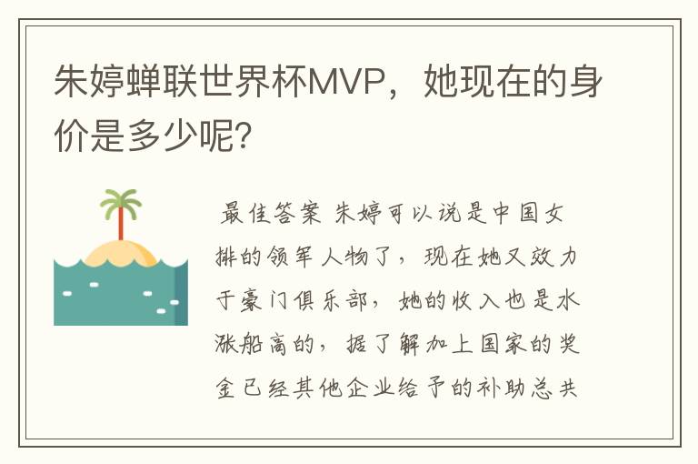 朱婷蝉联世界杯MVP,她现在的身价是多少呢?