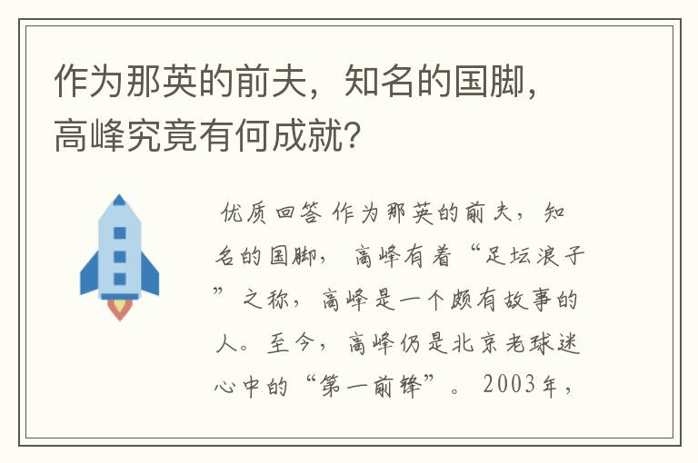 作为那英的前夫,知名的国脚,高峰究竟有何成就?