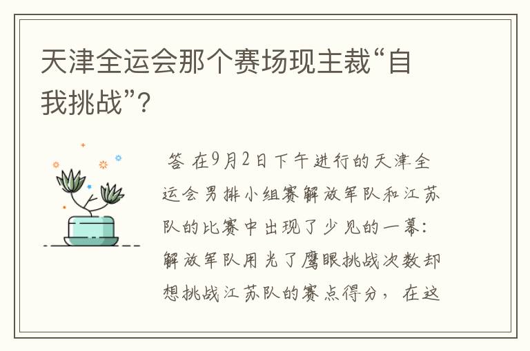 天津全运会那个赛场现主裁“自我挑战”?