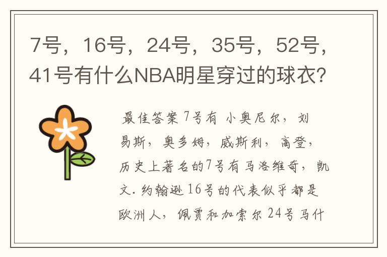 7号,16号,24号,35号,52号,41号有什么NBA明星穿过的球衣?