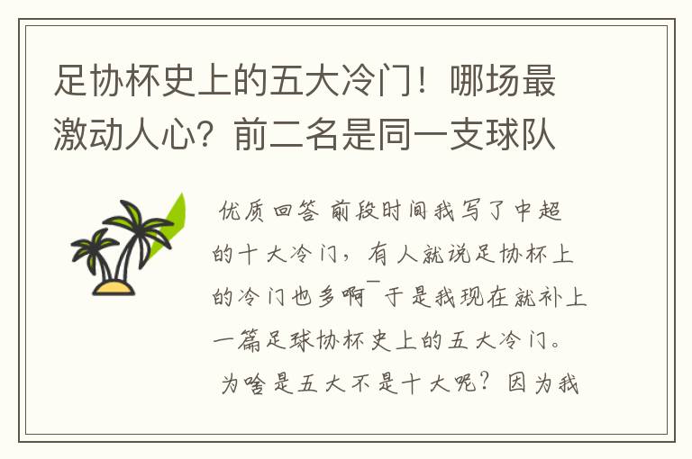 足协杯史上的五大冷门!哪场最激动人心?前二名是同一支球队创造