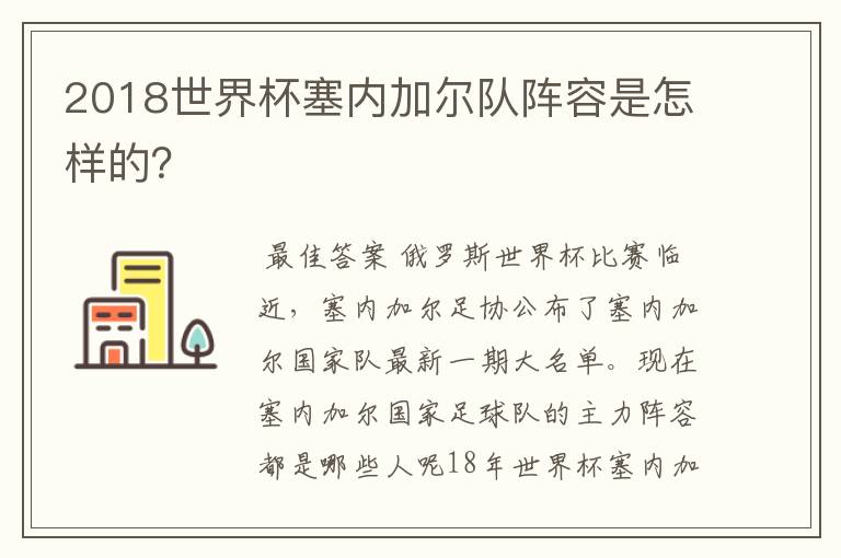 2018世界杯塞内加尔队阵容是怎样的?