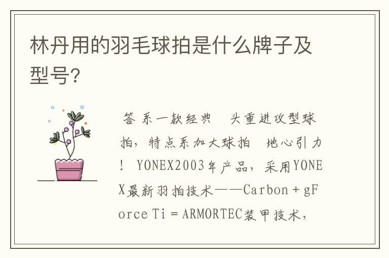 林丹用的羽毛球拍是什么牌子及型号?