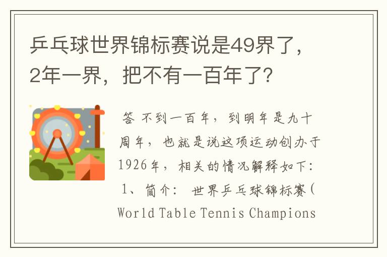 乒乓球世界锦标赛说是49界了,2年一界,把不有一百年了?