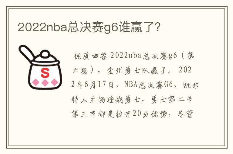 2022nba总决赛g6谁赢了?