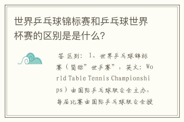 世界乒乓球锦标赛和乒乓球世界杯赛的区别是是什么?