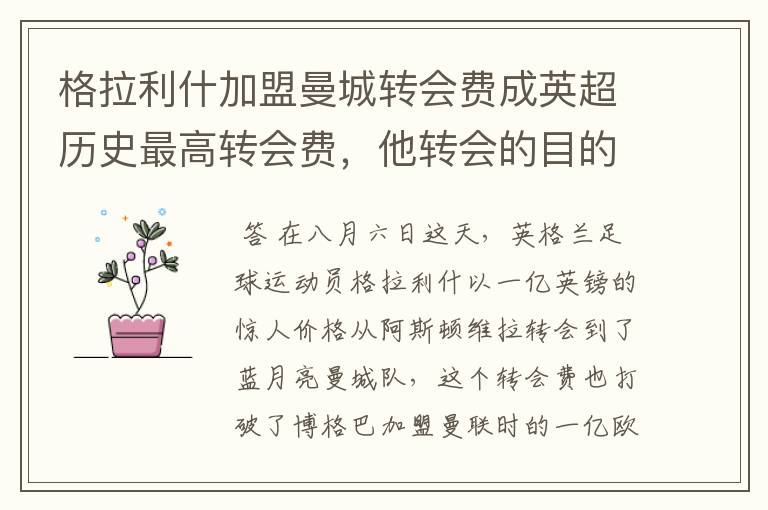 格拉利什加盟曼城转会费成英超历史最高转会费,他转会的目的是什么?