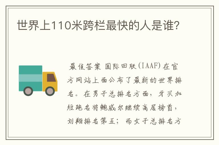 世界上110米跨栏最快的人是谁?