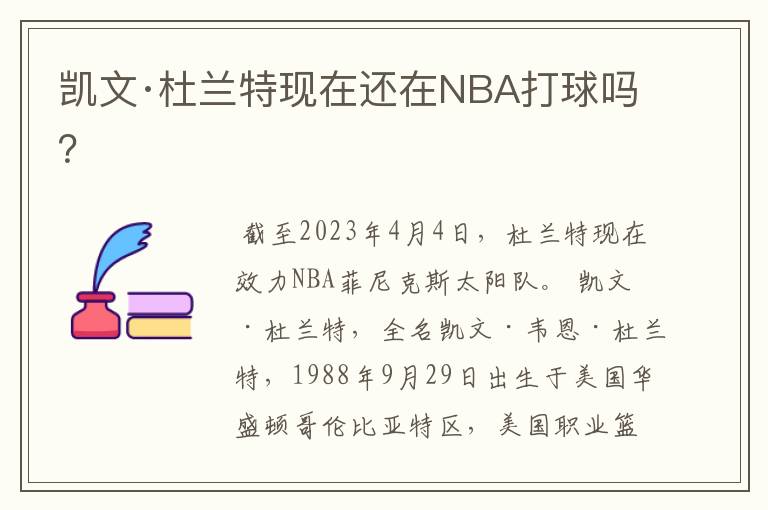 凯文·杜兰特现在还在NBA打球吗?
