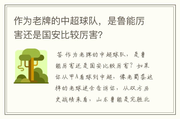 作为老牌的中超球队，是鲁能厉害还是国安比较厉害？