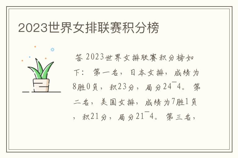 2023世界女排联赛积分榜