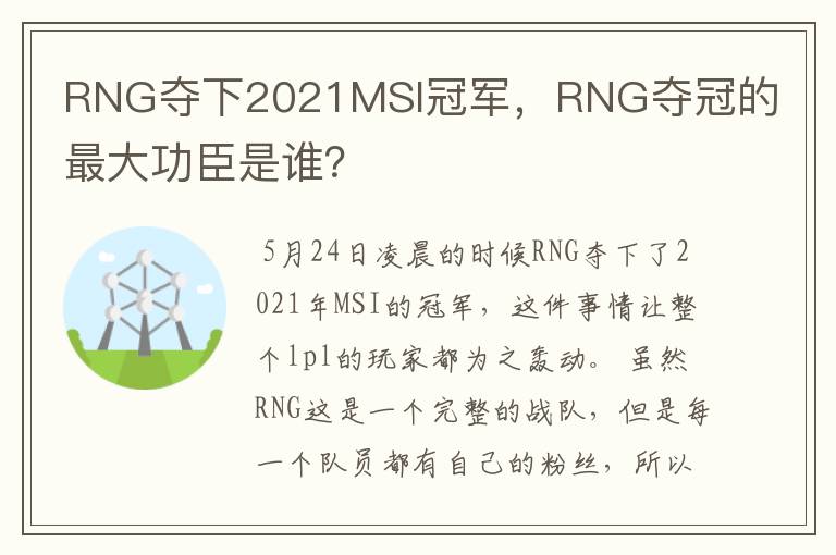 RNG夺下2021MSI冠军,RNG夺冠的最大功臣是谁?