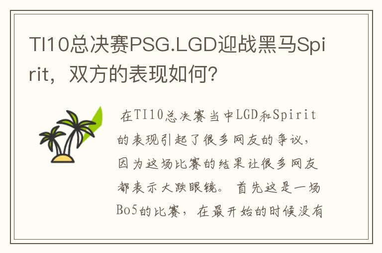 TI10总决赛PSG.LGD迎战黑马Spirit,双方的表现如何?
