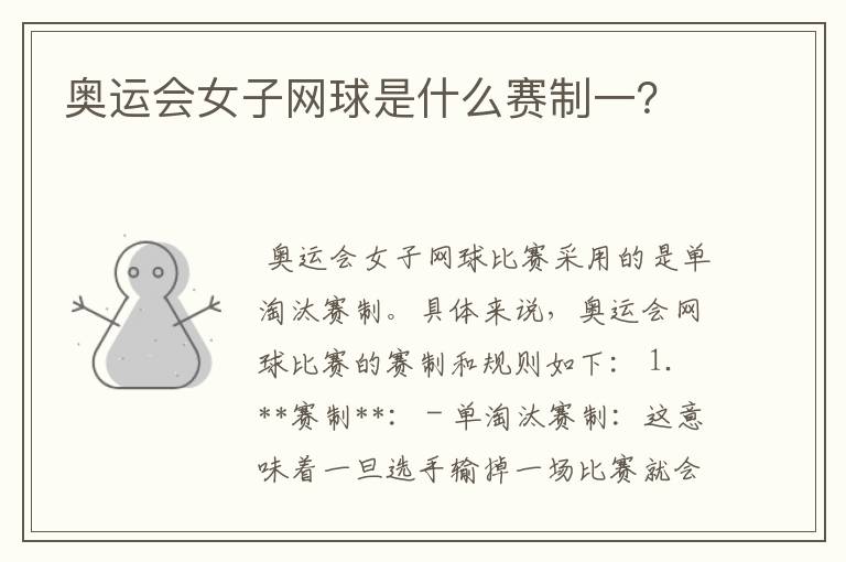 奥运会女子网球是什么赛制一?