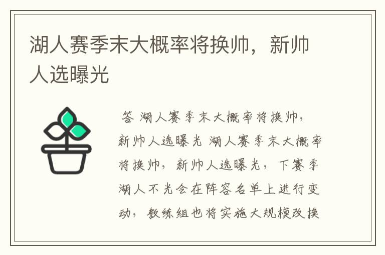湖人赛季末大概率将换帅,新帅人选曝光