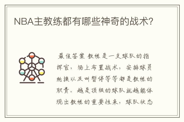 NBA主教练都有哪些神奇的战术？