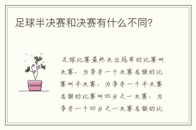 足球半决赛和决赛有什么不同?
